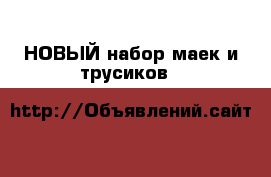 НОВЫЙ набор маек и трусиков M&S, размер 1,5-2 г › Цена ­ 1 000 - Кемеровская обл., Кемерово г. Дети и материнство » Детская одежда и обувь   